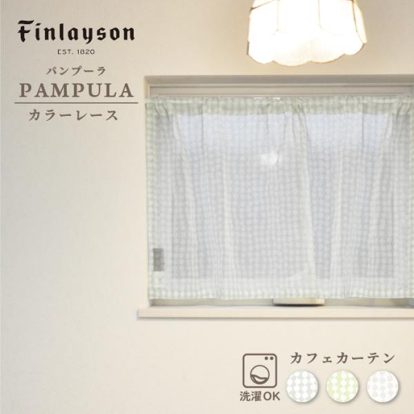 Finlayson フィンレイソン レースカフェカーテン PAMPULA パンプーラ 北欧 レース 日本製 リビング インテリア 洗える グリーン ベージュ グレー 爆買