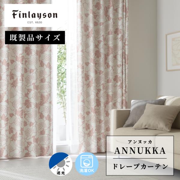 Finlayson フィンレイソン ANNUKKA アンヌッカ ドレープカーテン イージーオーダー 遮光2級 230cm 178cm ネイビー ピンク 花柄 北欧 おしゃれ 洗える 爆買