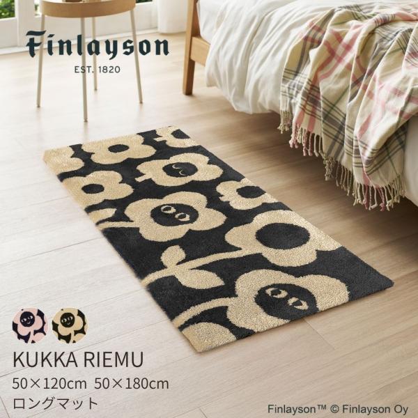 Finlayson フィンレイソン KUKKARIEMU クッカリエム ロングマット 120cm 180cm キッチンマット 北欧 日本製 フックドラグ 洗える 滑り止め 花柄 風水 爆買