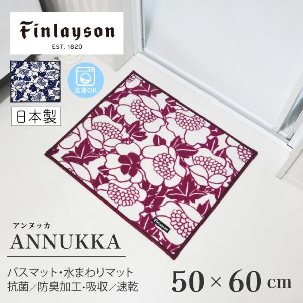 Finlayson フィンレイソン ANNUKKA アンヌッカ バスマット 50×60cm 日本製 タフテッド 洗える 滑り止め 北欧 花柄 風水 爆買