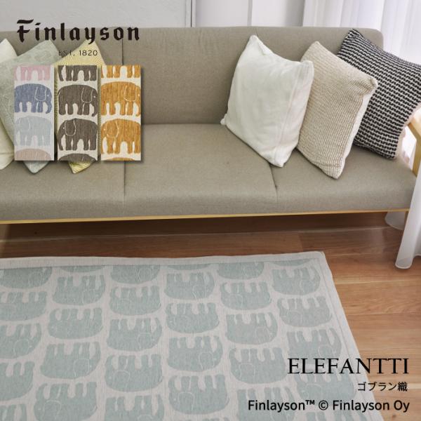 Finlayson フィンレイソン ELEFANTTI エレファンティ 玄関マット 50×80cm ベルギー製 ゾウ 北欧 ゴブラン織り 滑り止め 風水 爆買