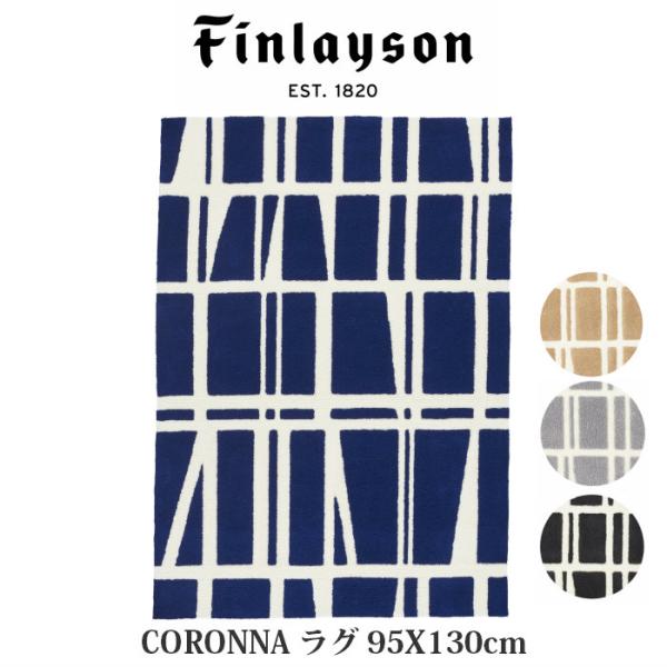 Finlayson フィンレイソン CORONNA コロナ 95×130cm ラグ 日本製 フックドラグ 洗える 滑り止め 幾何学模様 モダン 北欧 ラグマット 風水 爆買