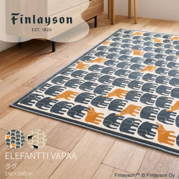 Finlayson フィンレイソン ELEFANTTIVAPAA エレファンティヴァパア ラグ 140×200cm 1.5畳 北欧 日本製 洗える 滑り止め モケット織 ゾウ 象 風水 爆買
