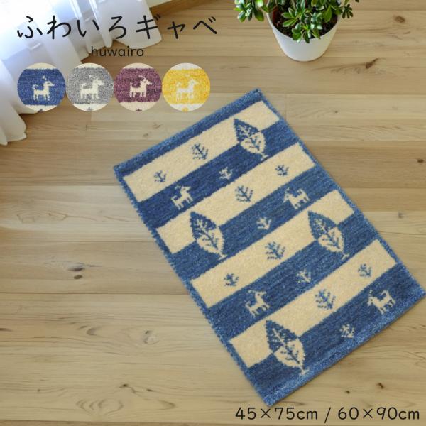 ≪秋冬インテリア＊15%OFF≫ギャッベ 玄関マット 45×70cm ウール100％ 手織り 北欧 ギャベ ラグ おしゃれ かわいい カラフル ブルー グレー ゴールド パープル