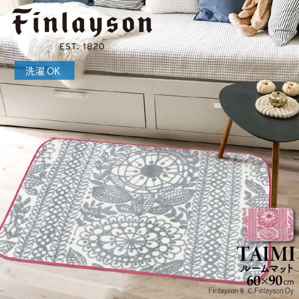 Finlayson フィンレイソン TAIMI タイミ マット 60×90cm 花柄 北欧 洗える おしゃれ フラワー 滑り止め 玄関マット 爆買