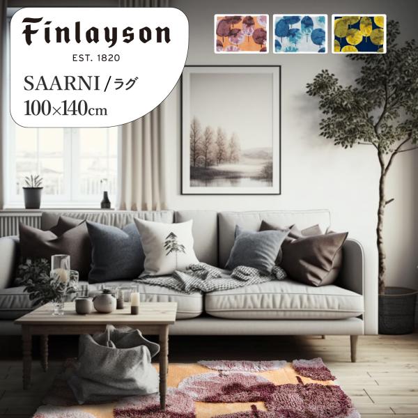 ≪秋冬インテリア＊15%OFF≫Finlayson フィンレイソン SAARNI サールニ ラグ 厚手 100×140cm 洗える ふわふわ 上質 おしゃれ インテリア 北欧 一人暮らし 爆買