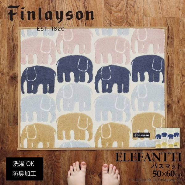 《P15倍》Finlayson フィンレイソン ELEFANTTI エレファンティ バスマット 50×60cm 日本製 洗える 抗菌 防臭 北欧 爆買