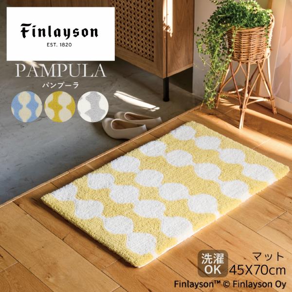 ≪26AW新商品≫Finlayson フィンレイソン PAMPULA パンプーラ 玄関マット 45×70cm 日本製 洗える 滑り止め 北欧 おしゃれ イエロー 黄色 爆買