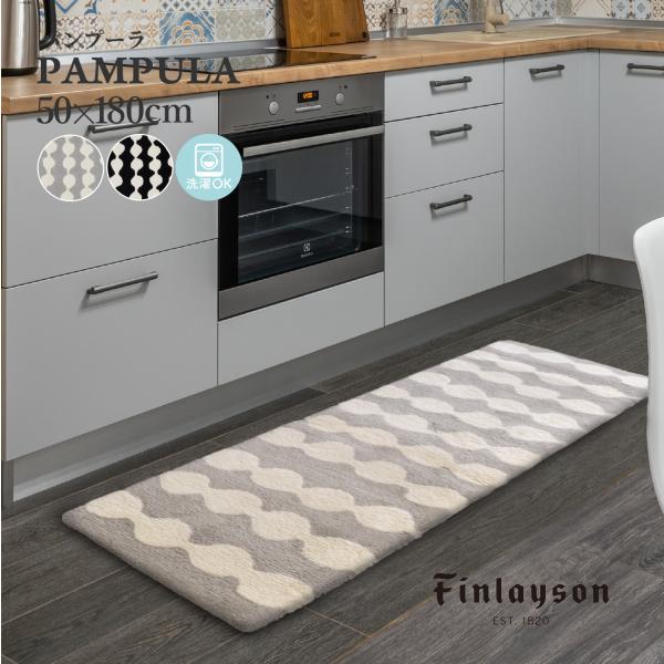 Finlayson フィンレイソン PAMPULA パンプーラ ロングマット 50×180cm 日本製 キッチンマット 室内 屋内 フックドラグ 洗える 滑り止め 北欧 モダン 風水 爆買