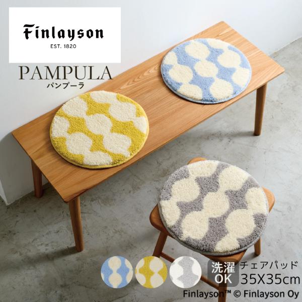 ≪NEW!!本日入荷≫Finlayson フィンレイソン PAMPULA パンプーラ チェアパッド 35cm 円形 日本製 洗える 北欧 おしゃれ 丸 滑り止め 爆買