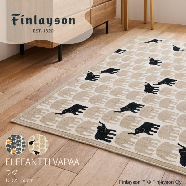 Finlayson フィンレイソン ELEFANTTIVAPAA エレファンティヴァパア ラグ 100×150cm 北欧 日本製 洗える 滑り止め モケット織 ゾウ 象 風水 爆買