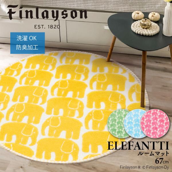 Finlayson フィンレイソン ELEFANTTI エレファンティ ラグ 67cm円形 洗える ラグマット 大判マット 円形ラグ インテリア 北欧 一人暮らし