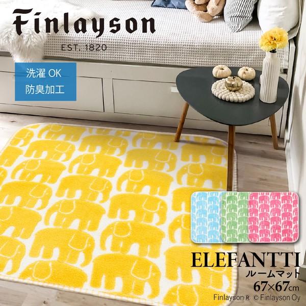 Finlayson フィンレイソン ELEFANTTI エレファンティ ラグ 67×67cm 洗える ラグマット 大判マット インテリア 北欧 一人暮らし 爆買