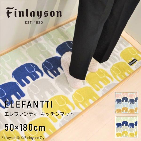 《P15倍》Finlayson フィンレイソン ELEFANTTI エレファンティ キッチンマット 50×180cm 日本製 洗える 抗菌 防臭 爆買