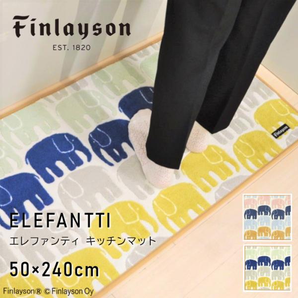 《P15倍》Finlayson フィンレイソン ELEFANTTI エレファンティ キッチンマット 50×240cm 日本製 洗える 抗菌 防臭 爆買
