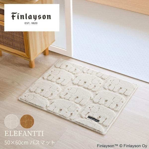 ≪26AW新商品≫Finlayson フィンレイソン ELEFANTTI エレファンティ バスマット 50×60cm アイボリー ライトブラウン 日本製 洗える 抗菌 防臭 北欧 爆買