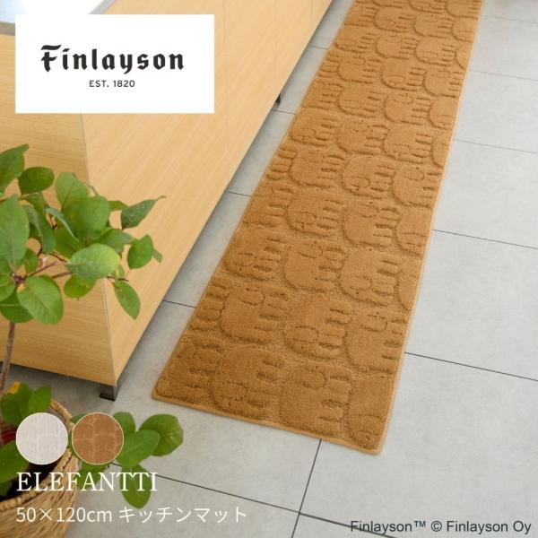 ≪26AW新商品≫Finlayson フィンレイソン ELEFANTTI エレファンティ キッチンマット 50×120cm アイボリー ライトブラウン 日本製 洗える 抗菌 防臭 北欧