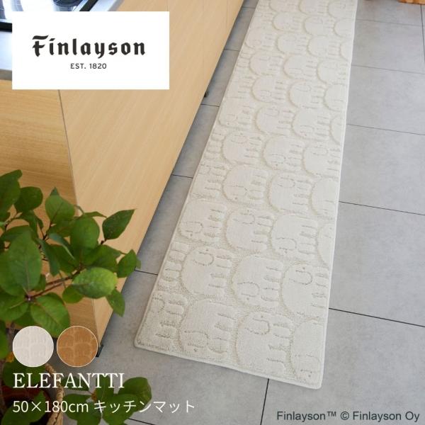 ≪26AW新商品≫Finlayson フィンレイソン ELEFANTTI エレファンティ キッチンマット 50×180cm アイボリー ライトブラウン 日本製 洗える 抗菌 防臭 北欧
