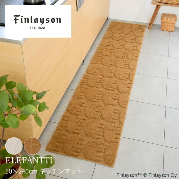 ≪26AW新商品≫Finlayson フィンレイソン ELEFANTTI エレファンティ キッチンマット 50×240cm アイボリー ライトブラウン 日本製 洗える 抗菌 防臭 北欧