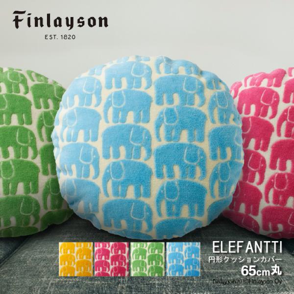 Finlayson フィンレイソン ELEFANTTI エレファンティ クッションカバー 65cm円形 日本製 洗える 爆買