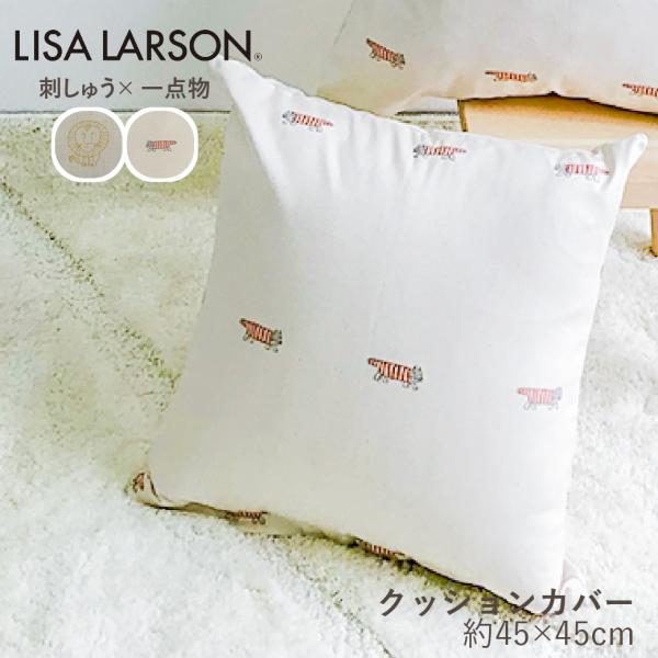 ≪1点もの≫ LISA LARSON リサ・ラーソン クッションカバー 45×45cm 45角 日本製 綿 刺繍 マイキー ライオン ねこ 日本製 爆買