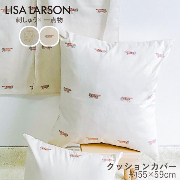 ≪1点もの≫ LISA LARSON リサ・ラーソン クッションカバー 55×59cm 55角 日本製 綿 刺繍 マイキー ライオン ねこ 日本製 爆買