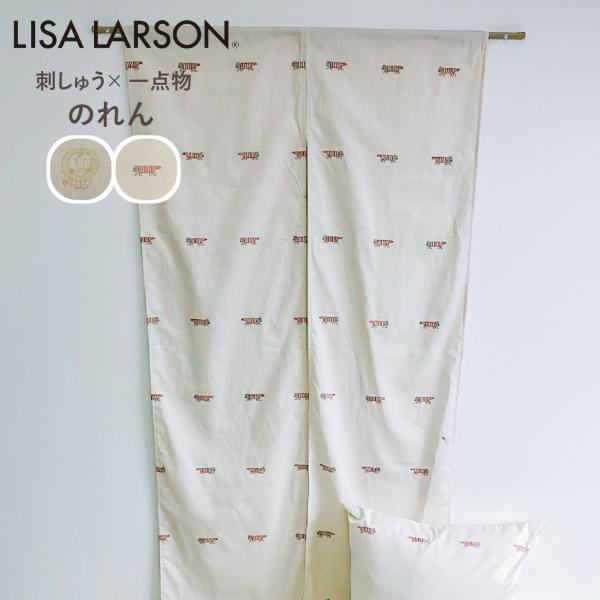 ≪1点もの≫ LISA LARSON リサ・ラーソン のれん 85×150cm 日本製 綿 刺繍 洗える マイキー ライオン ねこ 日本製 爆買