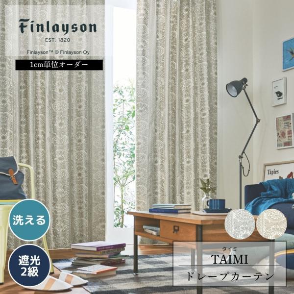 Finlayson フィンレイソン TAIMI タイミ 遮光カーテン イージーオーダー 遮光2級 230cm 178cm ゴールド シルバー ベージュ 花柄 北欧 おしゃれ 洗える 爆買