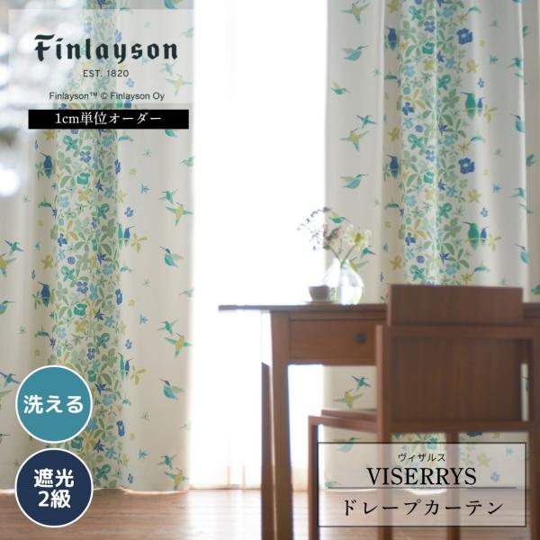 Finlayson フィンレイソン VISERRYS ヴィザルス 遮光カーテン イージーオーダー 遮光2級 230cm 178cm ボタニカル柄 アイボリー グリーン 北欧 洗える 爆買