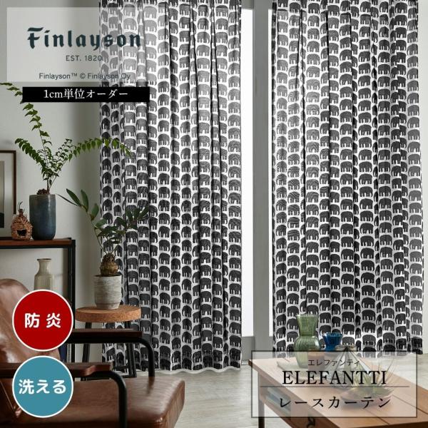 Finlayson フィンレイソン ELEFANTTI レースカーテン イージーオーダー 幅100 幅150 ゾウ 象 北欧 ブラック ナチュラル おしゃれ 防炎 洗える 爆買