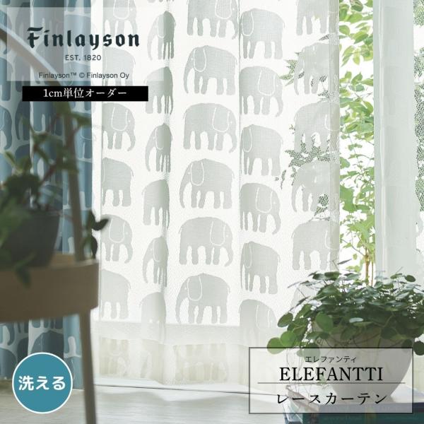 Finlayson フィンレイソン ELEFANTTI レースカーテン イージーオーダー 幅100 幅150 ゾウ 象 北欧 アイボリー ナチュラル おしゃれ 洗える 爆買