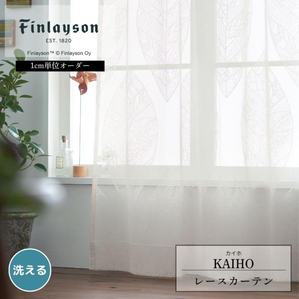 Finlayson フィンレイソン KAIHO カイホ レースカーテン イージーオーダー 幅100 幅150 ボタニカル柄 リーフ柄 北欧 アイボリー おしゃれ 洗える 爆買