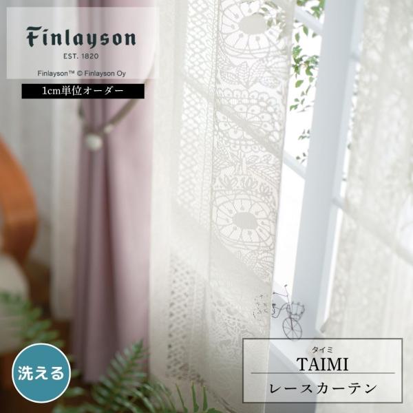 Finlayson フィンレイソン TAIMI タイミ レースカーテン イージーオーダー 幅100 幅150 花柄 北欧 アイボリー ナチュラル おしゃれ 洗える 爆買