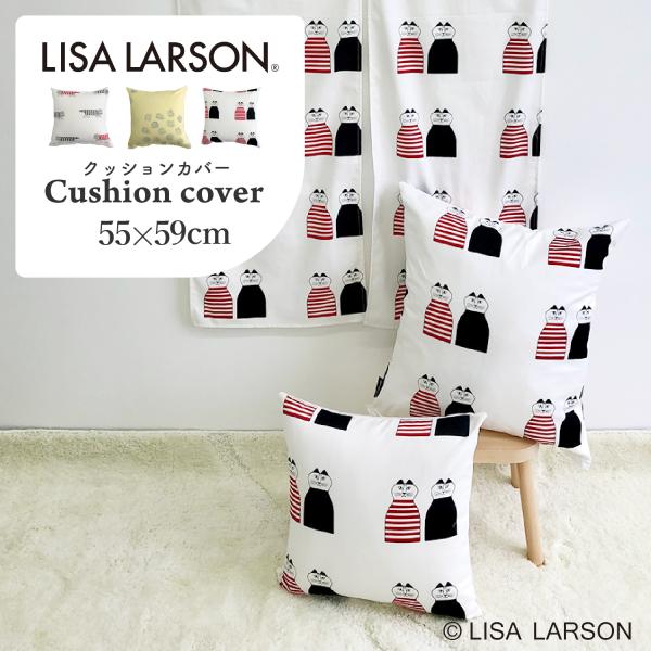 LISA LARSON リサ・ラーソン クッションカバー 55×59cm 55角 日本製 綿 洗える マイキー ミンミ ハリネズミ ねこ 日本製 爆買