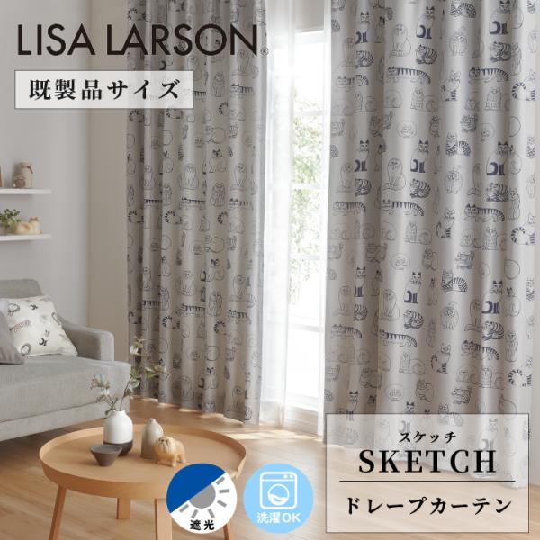 LISA LARSON リサ・ラーソン スケッチねこ 既製 ドレープカーテン イージーオーダー 遮光 230cm 178cm ベージュ グレー 北欧 ねこ おしゃれ 洗える 爆買