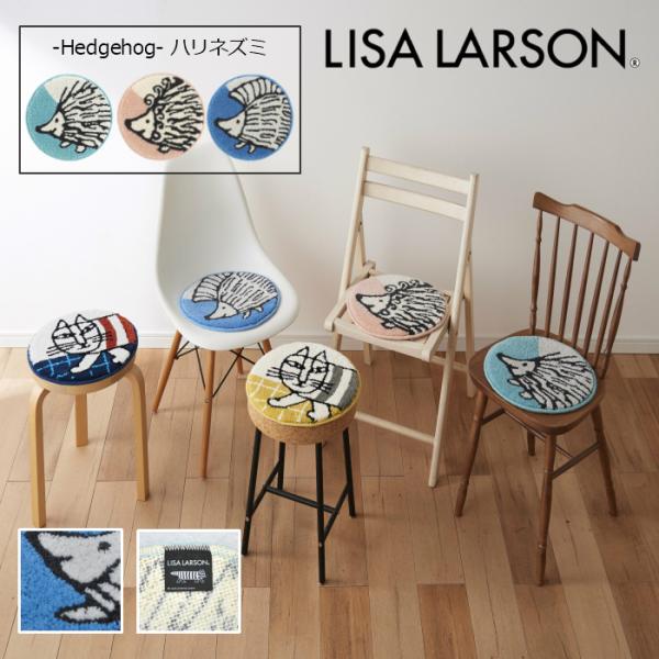 ≪P15倍≫LISA LARSON ハリネズミ3兄弟 ハリネズミ チェアパッド 35cm 円形 日本製 洗える 滑り止め 北欧 インテリア 丸 座布団 円形 風水 爆買