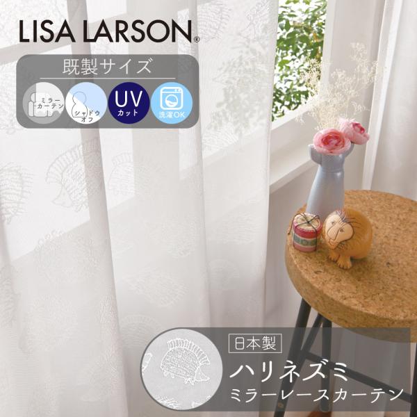 LISA LARSON リサ・ラーソン ハリネズミ レースカーテン イージーオーダー 洗える ミラー UVカット 北欧 爆買