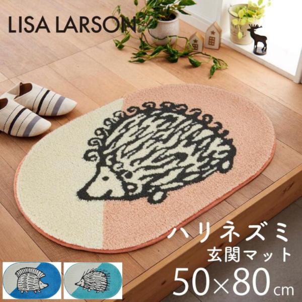 ≪P15倍≫LISA LARSON リサ・ラーソン ハリネズミ 玄関マット 50×80cm 日本製 フックドラグ グリーン ブルー ピンク 北欧 おしゃれ かわいい インテリア 爆買