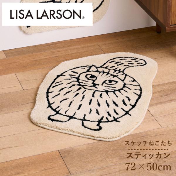 LISA LARSON リサ・ラーソン スティッカン マット 72×50cm 日本製 フックドラグ 北欧 洗える 滑り止め 玄関マット 猫 ねこ ネコ 風水 爆買