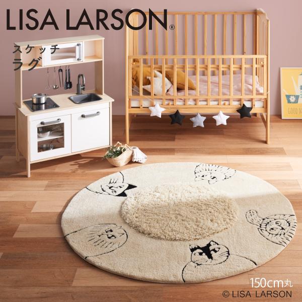 【P15倍】LISA LARSON リサ・ラーソン スケッチねこ ラグ 150cm丸 日本製 フックドラグ 洗える 滑り止め 北欧 ベージュ 円形 丸 ラグマット 爆買