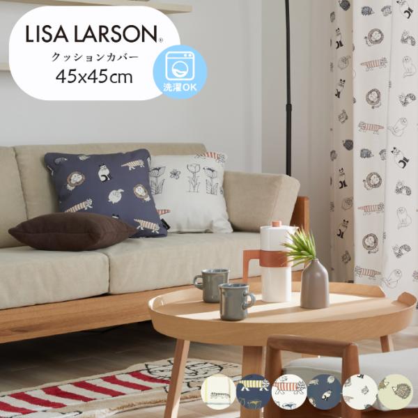 Lisa Larson（リサラーソン） クッションカバー 45×45cm 45角 日本製