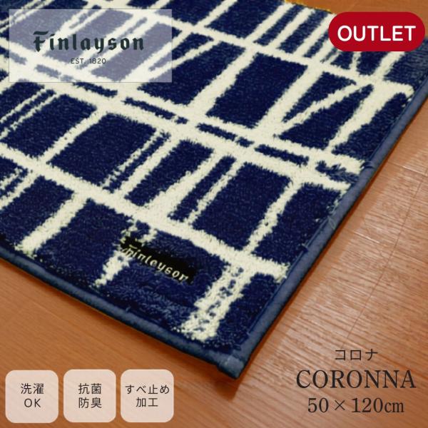 《アウトレット品でお買い得》Finlayson フィンレイソン CORONNA コロナ キッチンマット ネイビー 50×120cm 120cm 抗菌防臭 洗える 滑り止め 日本製 風水 爆買