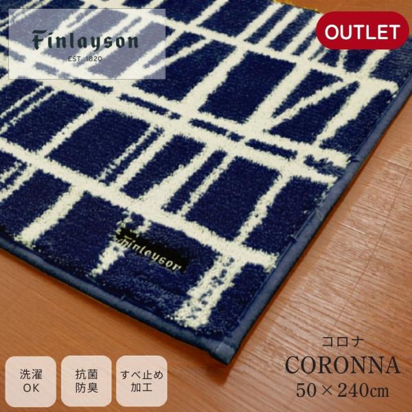 《アウトレット品でお買い得》Finlayson フィンレイソン CORONNA コロナ キッチンマット ネイビー 50×240cm 240cm 抗菌防臭 洗える 滑り止め 日本製 風水 爆買