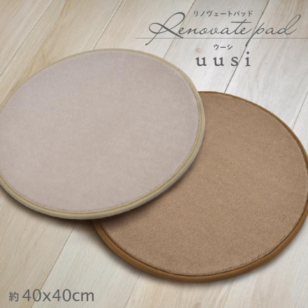 ≪3枚セット≫ Renovate Pad Uusi チェアパッド 丸型40cm ウール100％ 日本製 色柄おまかせ ウール 防炎 防ダニ アップサイクル 爆買