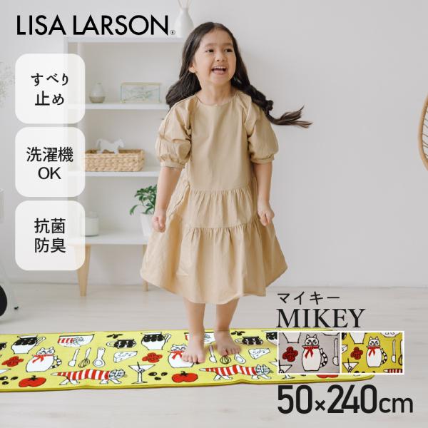 LISA LARSON リサ・ラーソン マイキー キッチンマット 50×240cm 240cm イエロー グレー 日本製 洗える 滑り止め 抗菌 防臭 猫 ねこ 黄色 風水 爆買