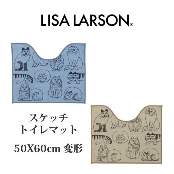 ≪在庫限り≫LISALARSON リサ・ラーソン スケッチ トイレマット 50×60cm 抗菌 防臭 吸水 速乾 洗える 滑り止め ベージュ ブルー 風水 北欧 猫 ねこ 爆買
