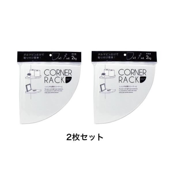コーナーラック　2枚セット　押しピン4個付き合計8個　サイズ：約21cm×21ｃｍ　 日本製　整理整頓
