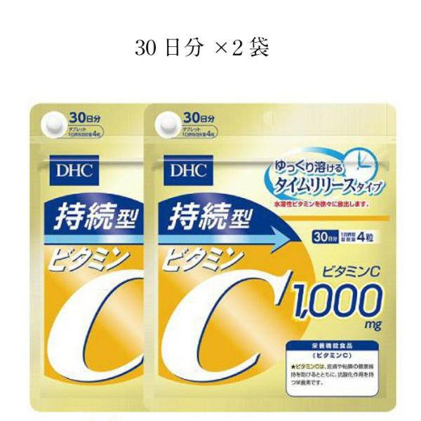 他サイト： DHC  持続型ビタミンC 30日分×2袋   栄養機能食品ビタミンCの商品画像