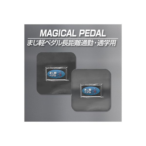 激カンタム まじ軽ペダル 長距離通勤・通学用 自転車 静電気除去