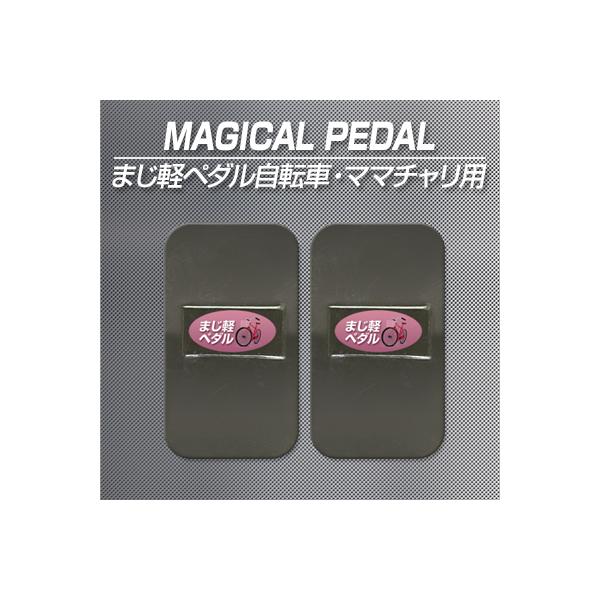 [Release date: March 3, 2022]自転車、ママチャリ、シティサイクル等のクランクに貼り付けるだけで静電気が中和され、とっても楽にこげるようになるマジカルペダル！驚くほど快適な軽る〜い走りに！■マジカルペダルを使用され...